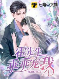 霍先生乖乖宠我厉衍琛免费阅读全文