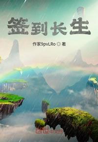 签到长生道经