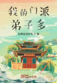 我的门派无敌了笔趣阁