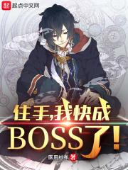 我快成boss了笔趣阁