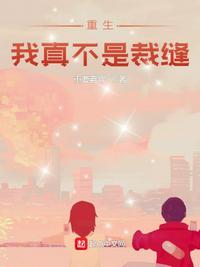 我真的没想重生
