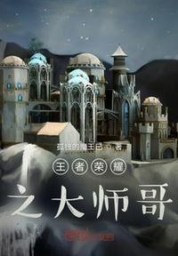 王者荣耀之大神救命啊