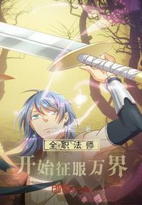 全职法师开局无敌