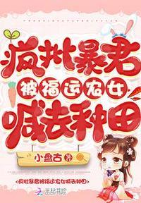 疯批暴君被福运农女喊去种田TXT