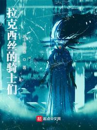 拉克西丝的骑士们 戏梦貘