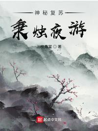 神秘复苏故事