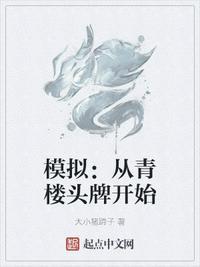 模拟从青楼头牌开始
