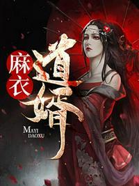 麻衣夫婿