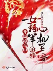 开局被女将军抢亲