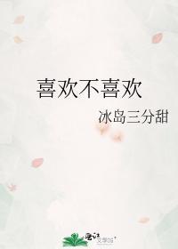 喜欢不喜欢的英语