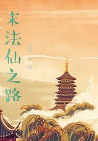 末法仙路打不开