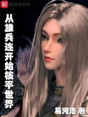 从雄兵连开始行走诸天笔趣阁