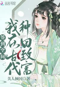签到空间我在古代种田致富 美人倾国