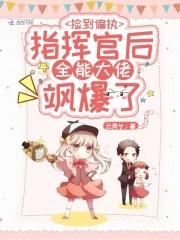 捡到偏执指挥官后全能大佬飒爆了 云灵兮