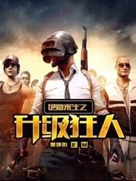 绝地求生之升级狂人沉浮免费观看