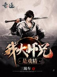 我大师兄是戏精女主有几个