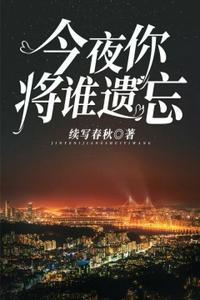 今夜你将谁遗忘三部曲是什么