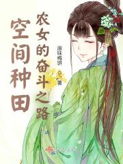 空间农女在种田