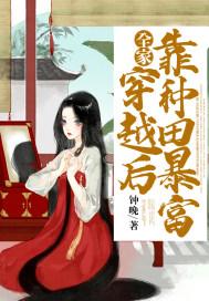 全家穿越后靠种田暴富 钟晚txt