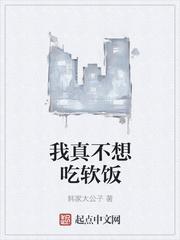 我真不想吃软饭程愫