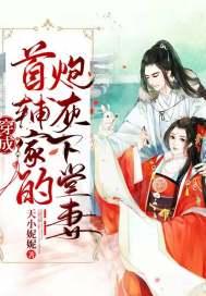 穿成首辅家的炮灰下堂妻天小妮妮