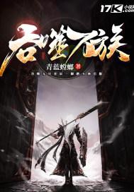 吞噬万界之无限器卡夜阁