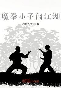 棒小子闯江湖最新章节
