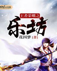 王者荣耀鬼谷子幻乐之宴