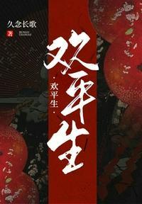 继续平生欢