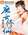 庶女修仙之北txt