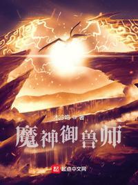 御兽神王女主