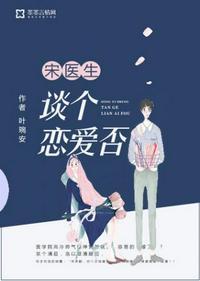 宋医生谈个恋爱否全文免费阅读听书