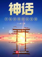 神话开局娶了玉漱