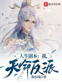 人生剧本天命大反派完整版本免费阅读