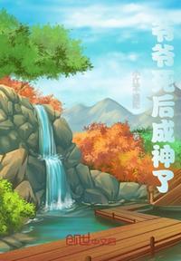 爷爷死后成神了张天赐的