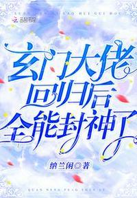 玄门大佬重生后爆红全网