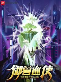 御兽巡使林溯开启极限挑战