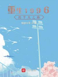重生1996我是平凡人