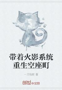 带着系统穿越火影忍者到免费阅读