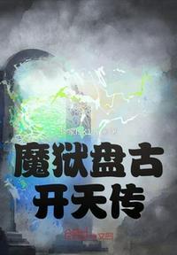 盘古开天