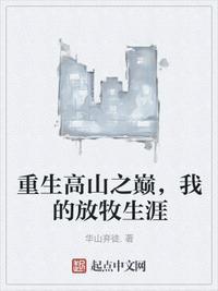 重生高山之巅我的放牧生涯单女主
