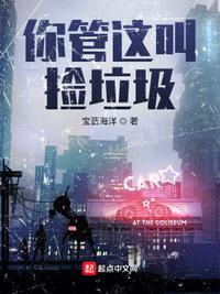 你捡垃圾的时候 可以把我也捡回家吗