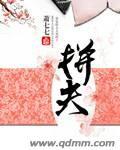 拼夫txt