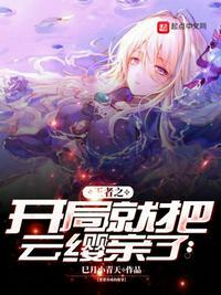 王者之开局就把云缨亲了是不是断更了