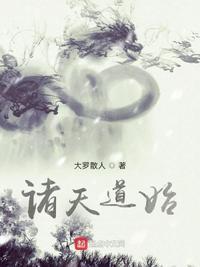 诸天道祖笔趣阁