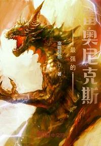 最强雷奥尼克斯雷言