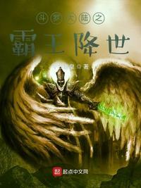 斗罗大陆之霸王戟笔趣阁