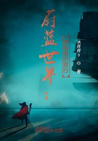 蔚蓝原名