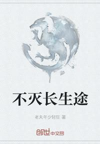 长生不死续作