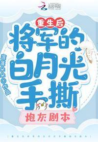 将军的暴躁白月光 重生